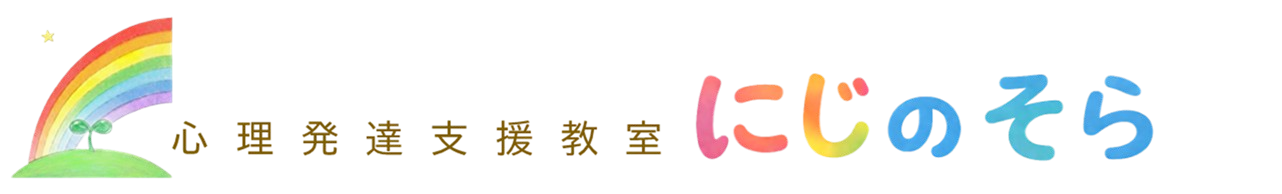 心理発達支援教室にじのそら